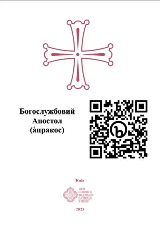 З’явилася електронна версія богослужбового Апостола-апракоса