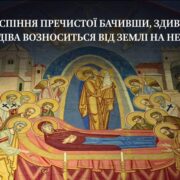 Архієпископ Агапіт: Успіння Божої Матері - День Торжества Безсмертя і Радості