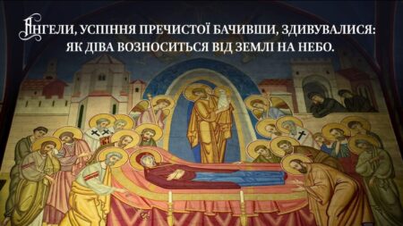 Архієпископ Агапіт: Успіння Божої Матері – День Торжества Безсмертя і Радості