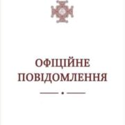 ОФІЦІЙНЕ ПОВІДОМЛЕННЯ УПЦ (ПЦУ)