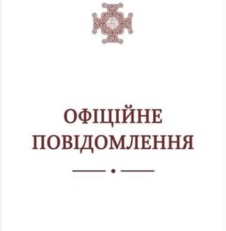 ОФІЦІЙНЕ ПОВІДОМЛЕННЯ УПЦ (ПЦУ)