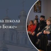 Недільна Школа "Чадо Боже": Запрошуємо на Духовне Навчання!