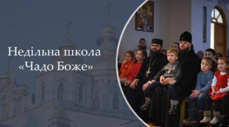 Недільна Школа “Чадо Боже”: Запрошуємо на Духовне Навчання!