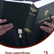 Самогубство: Гріх перед Богом і Життям