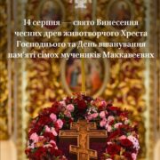 Свята Пам'ять семи мучеників Маккавеєвих: Вірність і мужність перед лицем випробувань