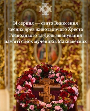 Свято Винесення Хреста: Незламна віра і жертовна любов на захисту правди