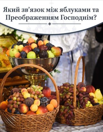 Преображення Господне: Чи може Спас бути “яблучним”?
