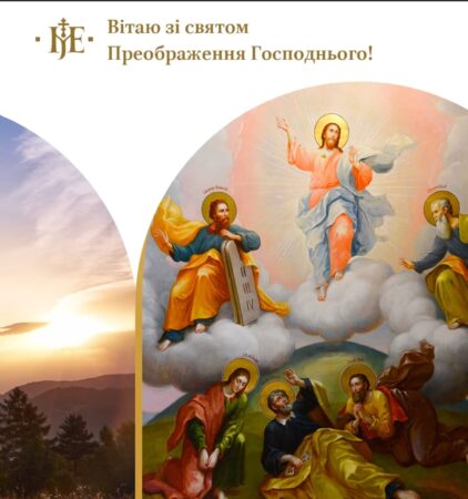 Митрополит Епіфаній вітає зі святом Преображення Господнього всю Україну!