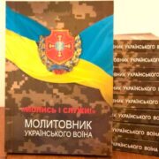 Молитовник воїна: Молитва за поранених та недужих