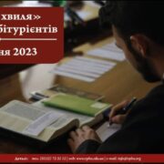 ВПБА оголошує другий набір абітурієнтів на спеціальність «Богослов’я»