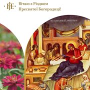 Різдво Пресвятої Богородиці: Історія радісної події та її значення
