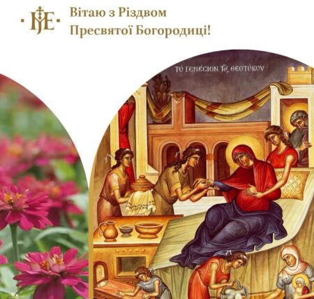 Свято Різдва Богородиці: Початок Нового Літургійного Року та Значення Діви Марії