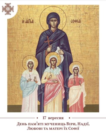 Життя і жертовність матері Софії та її доньок: Віра, Надія, Любов