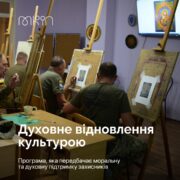 Духовне відновлення культурою: підтримка військових через мистецтво