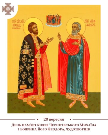 Мученицька Доля Святих Михаїла і Федора