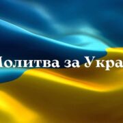 Молитва: Наймогутніший Інструмент Православних Українців