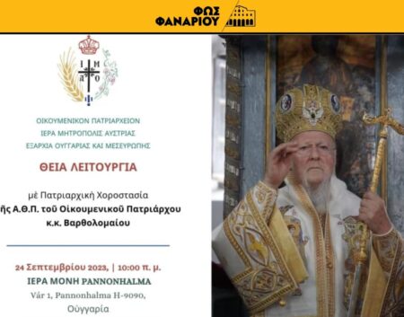 Вселенський патріарх Варфоломій відвідає Священну Митрополію Австрії та Угорський екзархат у вересні.