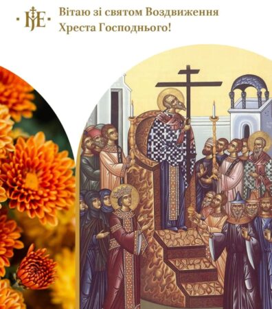 Митрополит Епіфаній закликає відзначити свято Воздвиження Хреста Господнього
