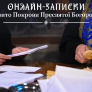 Зберігаючи Традицію: Важливість Молитви та Онлайн-Записок на Свято Покрови Пресвятої Богородиці