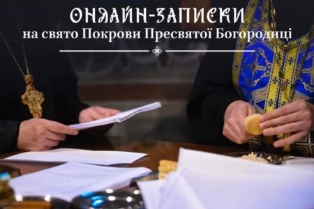 Зберігаючи Традицію: Важливість Молитви та Онлайн-Записок на Свято Покрови Пресвятої Богородиці