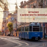 Вітаємо з 660-річчям міста Вінниці!