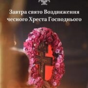 Свято Воздвиження Хреста Господнього: Пам'ять про Спасителеву жертву