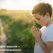 Свято Індиктуса: Традиція та Священна Молитва за Природу