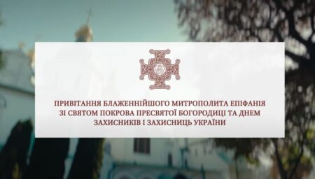 Об’єднані в Святій Молитві: Покров та День захисників України