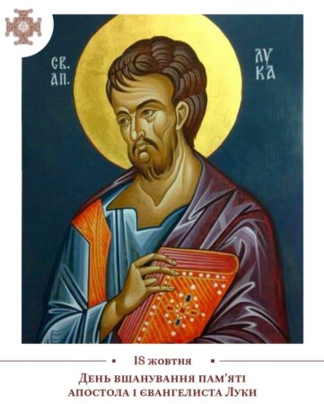 Життя і служіння святого апостола Луки