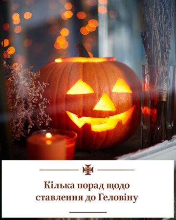 Геловін у час війни: Свято чи виклик?