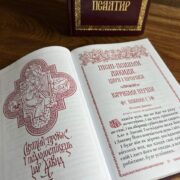 Друге видання Псалтиря: Книга для душі та розуму