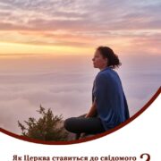 Самотність і Церква: Погляд на сучасні реалії