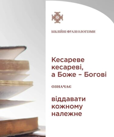 Фраза Ісуса Христа про Владу та Віру: Розшифрування