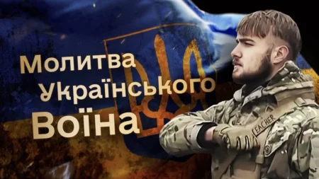 Значення Молитви для Військовослужбовця та Молитва Воїна перед Боєм