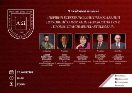 ІІ Академічні читання: Перший Всеукраїнський церковний собор УАПЦ 1921 року та автокефалія