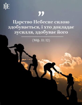 Шлях до Царства Божого: Зусилля та Віра
