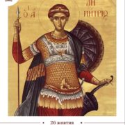 Святий Димитрій Солунський: Віра та Гоніння
