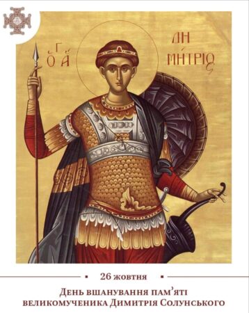 Святий Димитрій Солунський: Віра та Гоніння