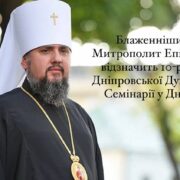 Блаженніший Митрополит Епіфаній відзначить 10-річчя Дніпровської Духовної Семінарії у Дніпрі