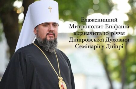 Блаженніший Митрополит Епіфаній відзначить 10-річчя Дніпровської Духовної Семінарії у Дніпрі