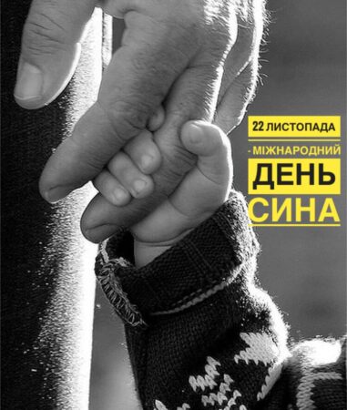 Син – Відданість, Спадкоємець та Воїн: День Сина в умовах україно-російського протистояння