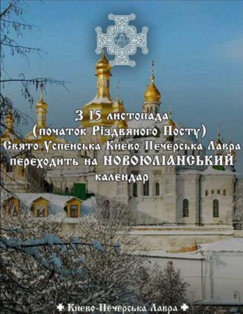 ОГОЛОШЕННЯ: Новий каледар у Києво-Печерській Лаврі