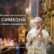 Вітання митрополиту Симеону з Днем народження від духовенства, чернецтва та парафіян Вінницько-Барської єпархії