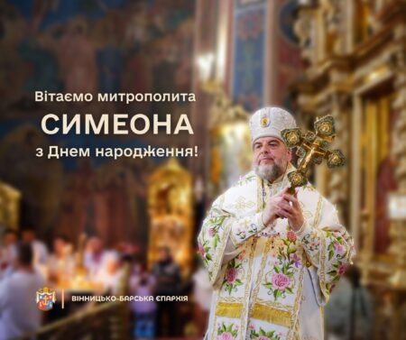 Вітання митрополиту Симеону з Днем народження від духовенства, чернецтва та парафіян Вінницько-Барської єпархії