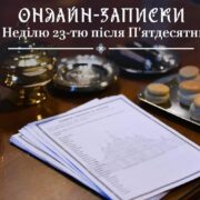 Молитва на Відстані: Храм та Онлайн-Спільнота як Осідлані Джерела Духовності