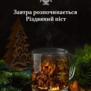 Приготування до Святвечора: Розпочинається Різдвяний Піст