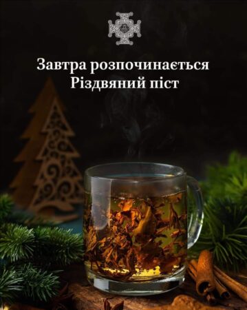 Приготування до Святвечора: Розпочинається Різдвяний Піст