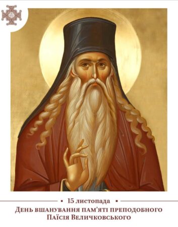 Паїсій Величковський: Життя й Творчість Видатного Чернечого Святого