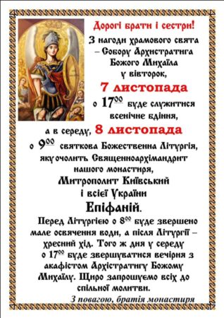 АНОНС. Святкові богослужіння з нагоди Свята Архістратига Божого Михаїла
