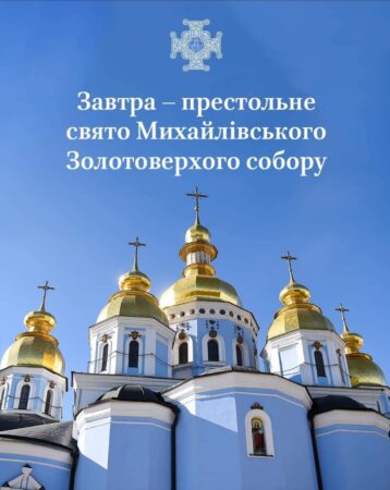 Віднайдений у руїнах: Відродження Михайлівського Золотоверхого собору
